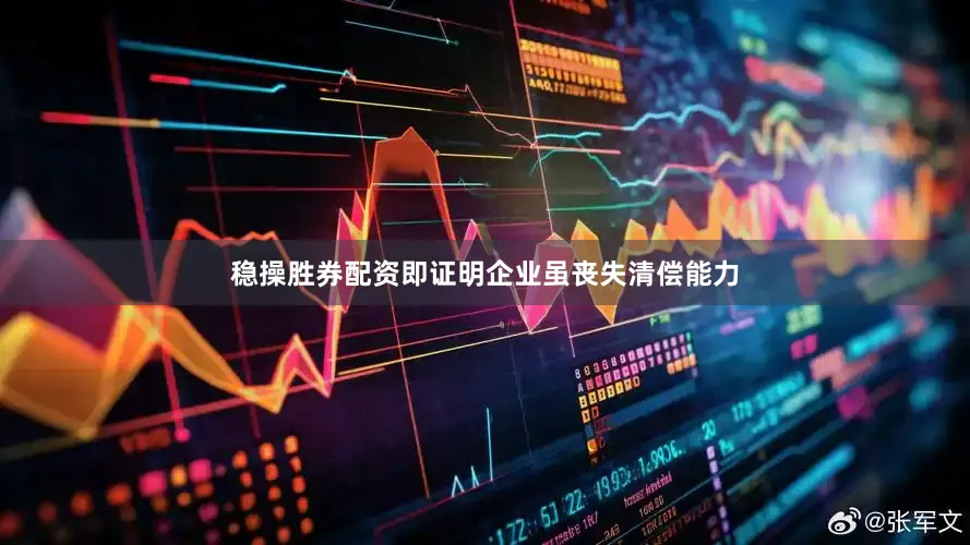 稳操胜券配资即证明企业虽丧失清偿能力