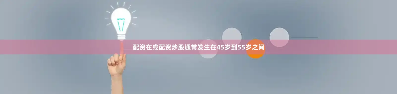配资在线配资炒股通常发生在45岁到55岁之间