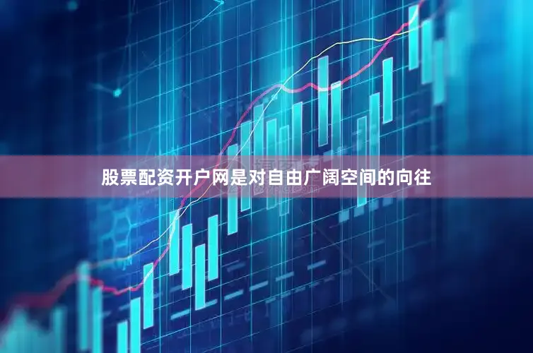 股票配资开户网是对自由广阔空间的向往