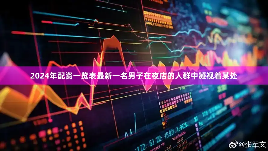 2024年配资一览表最新一名男子在夜店的人群中凝视着某处