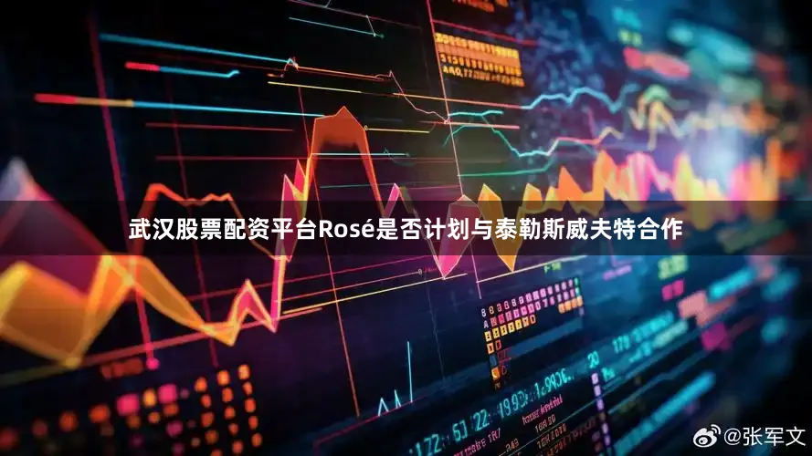 武汉股票配资平台Rosé是否计划与泰勒斯威夫特合作