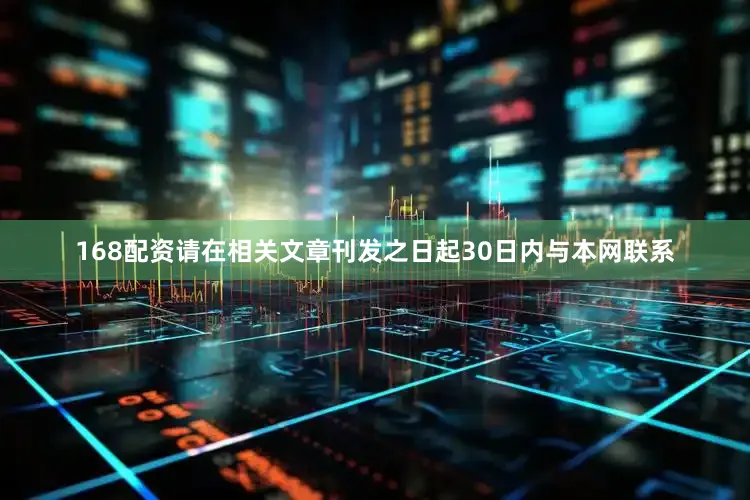 168配资请在相关文章刊发之日起30日内与本网联系