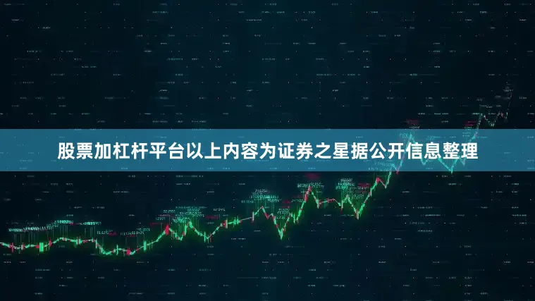 股票加杠杆平台以上内容为证券之星据公开信息整理
