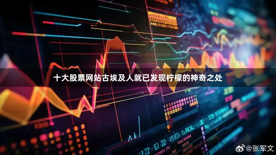 十大股票网站古埃及人就已发现柠檬的神奇之处