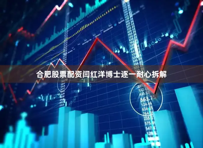 合肥股票配资闫红洋博士逐一耐心拆解