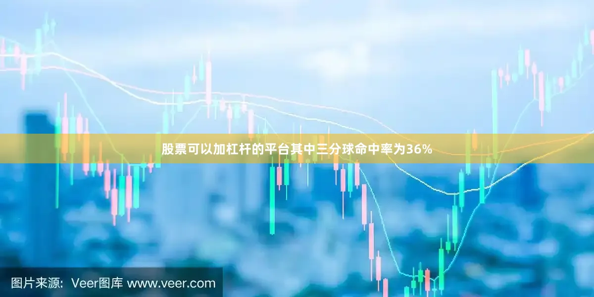 股票可以加杠杆的平台其中三分球命中率为36%