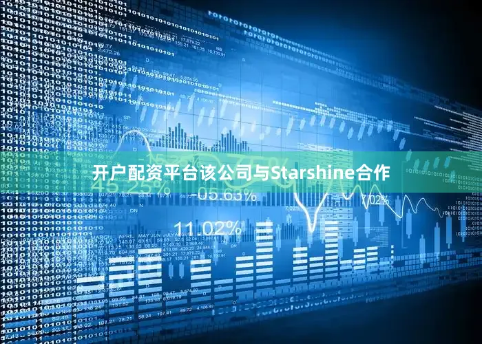 开户配资平台该公司与Starshine合作