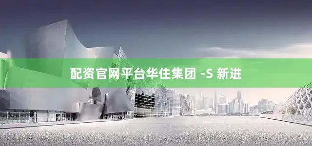 配资官网平台华住集团 -S 新进