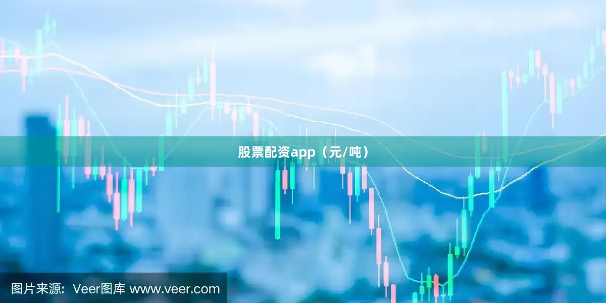 股票配资app（元/吨）
