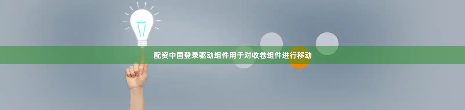 配资中国登录驱动组件用于对收卷组件进行移动