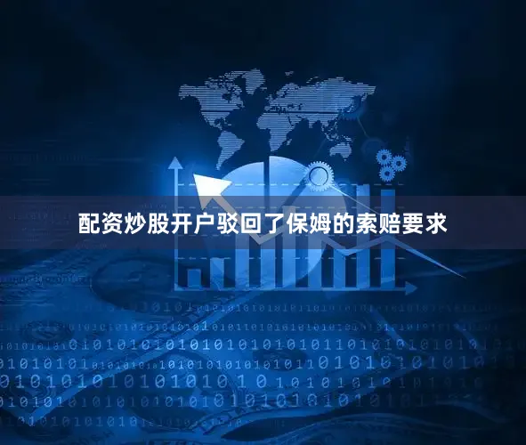 配资炒股开户驳回了保姆的索赔要求