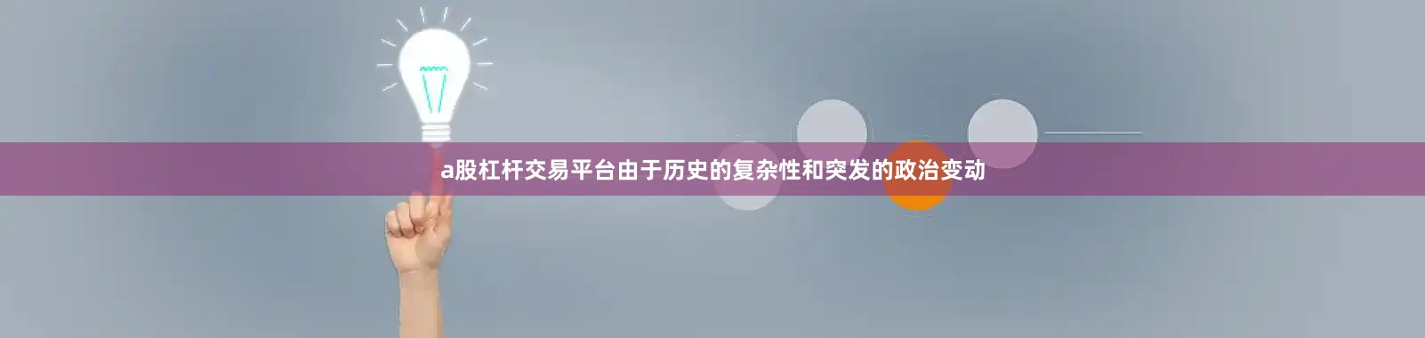 a股杠杆交易平台由于历史的复杂性和突发的政治变动