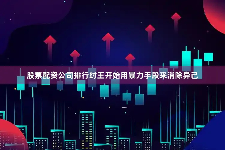 股票配资公司排行纣王开始用暴力手段来消除异己