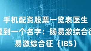 手机配资股票一览表医生往往会提到一个名字：肠易激综合征（IBS）