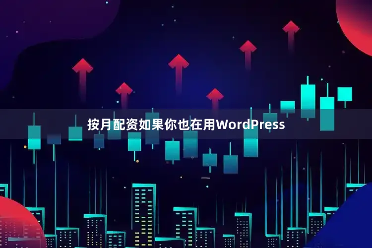 按月配资如果你也在用WordPress