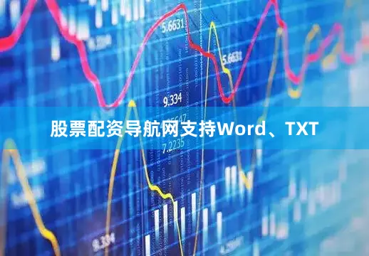 股票配资导航网支持Word、TXT