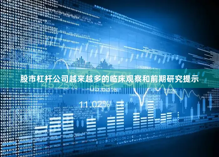 股市杠杆公司越来越多的临床观察和前期研究提示