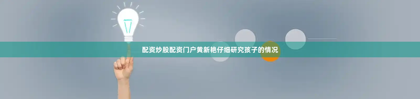 配资炒股配资门户黄新艳仔细研究孩子的情况