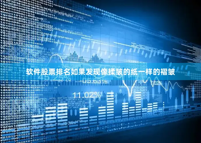 软件股票排名如果发现像揉皱的纸一样的褶皱