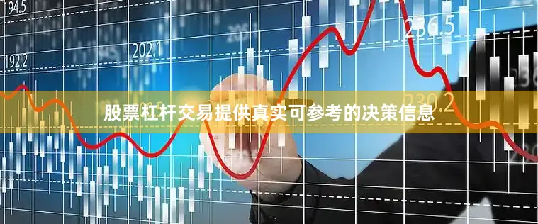 股票杠杆交易提供真实可参考的决策信息