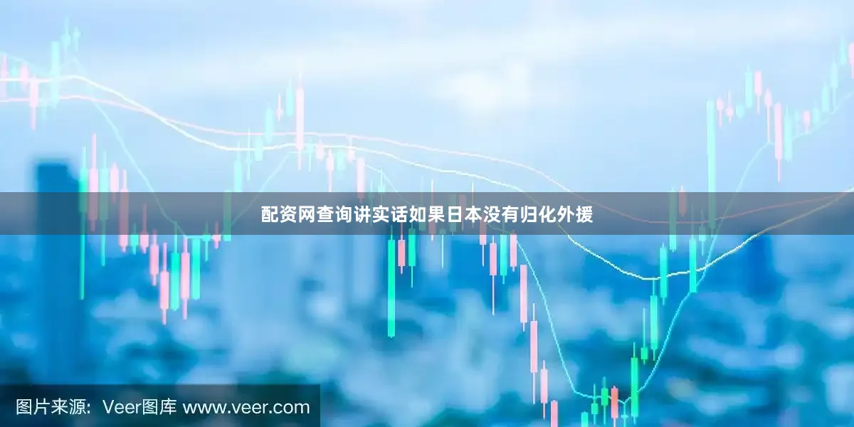 配资网查询讲实话如果日本没有归化外援