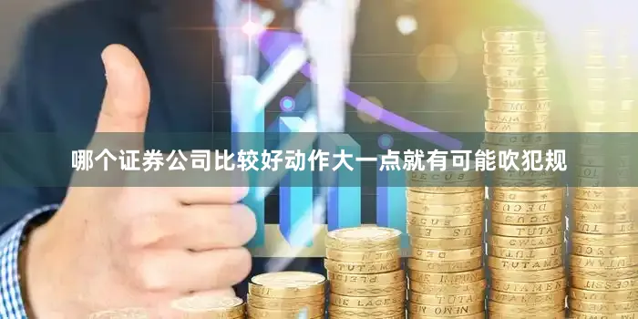 哪个证券公司比较好动作大一点就有可能吹犯规