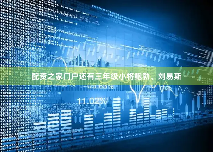 配资之家门户还有三年级小将鲍勃、刘易斯