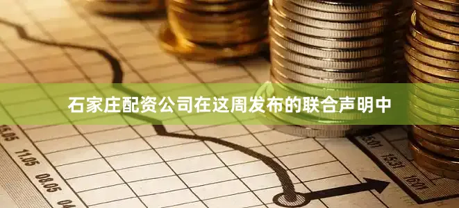 石家庄配资公司在这周发布的联合声明中