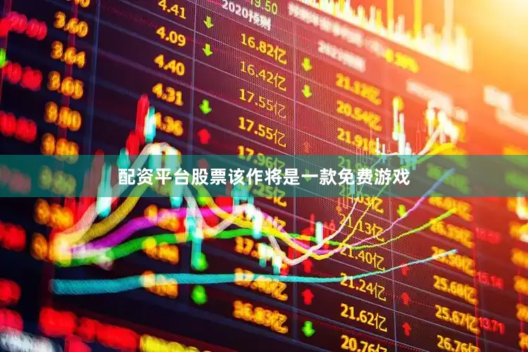 配资平台股票该作将是一款免费游戏