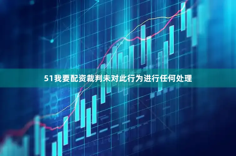 51我要配资裁判未对此行为进行任何处理