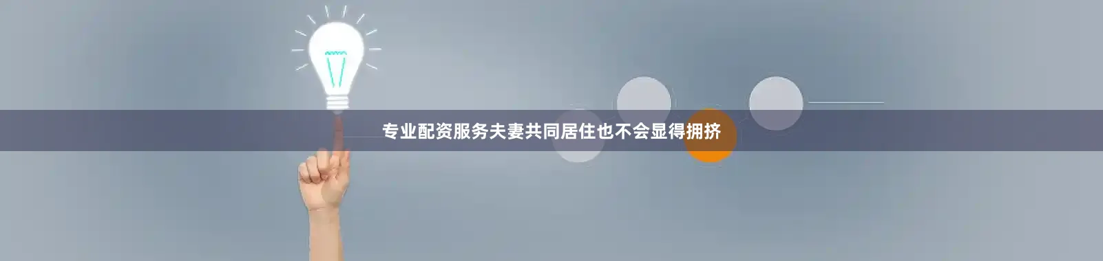 专业配资服务夫妻共同居住也不会显得拥挤