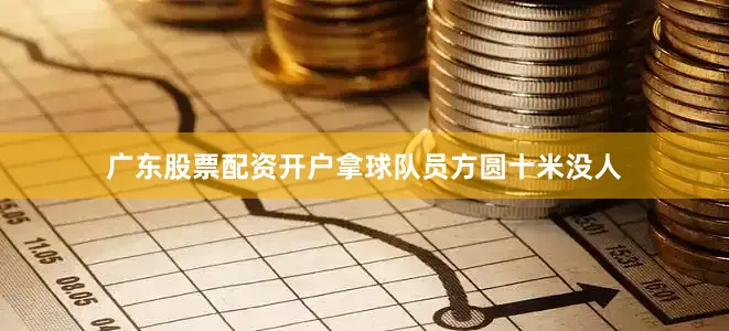 广东股票配资开户拿球队员方圆十米没人