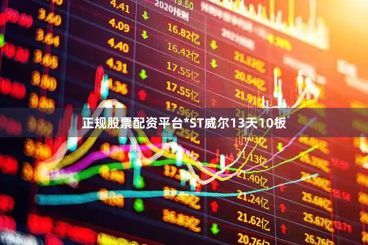 正规股票配资平台*ST威尔13天10板