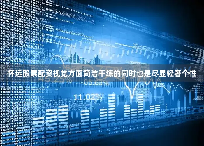 怀远股票配资视觉方面简洁干练的同时也是尽显轻奢个性