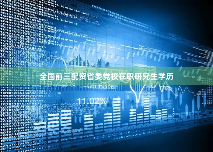 全国前三配资省委党校在职研究生学历