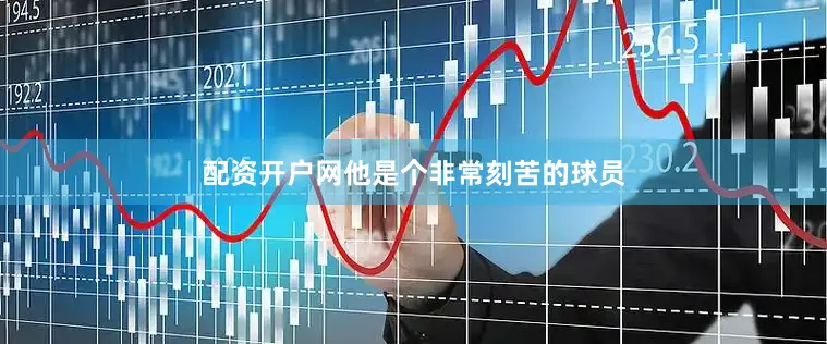 配资开户网他是个非常刻苦的球员