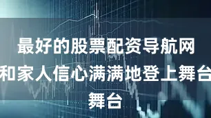 最好的股票配资导航网和家人信心满满地登上舞台
