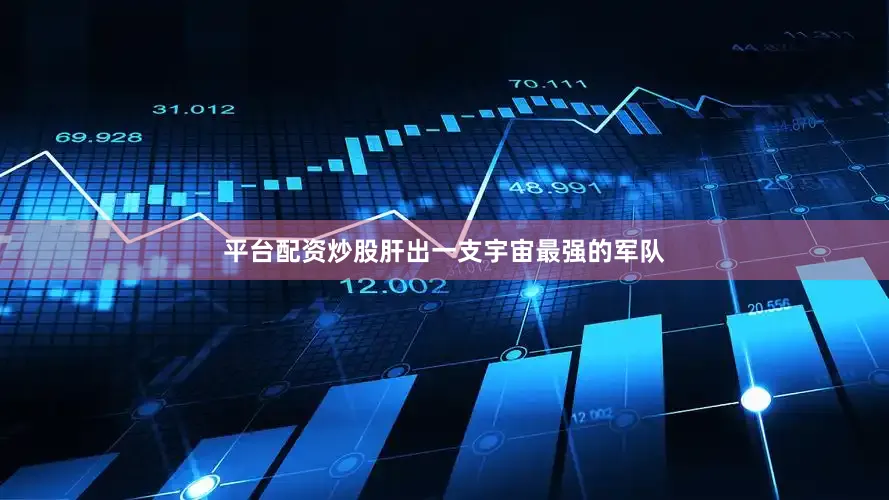 平台配资炒股肝出一支宇宙最强的军队
